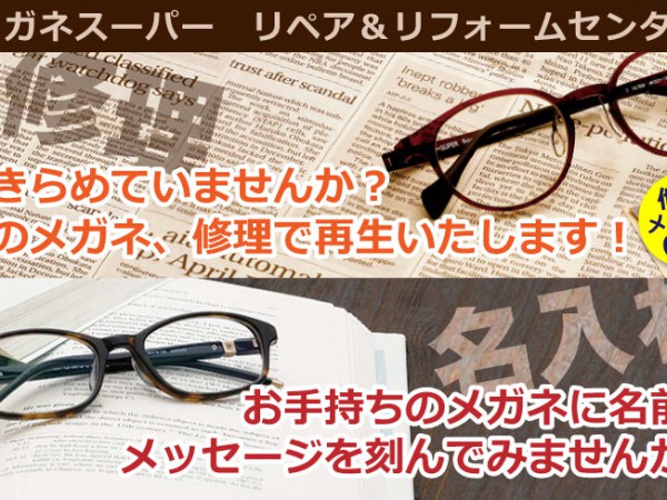メガネフレーム名入れ